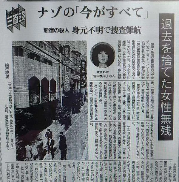 歌舞伎町爱情旅馆连环杀人案