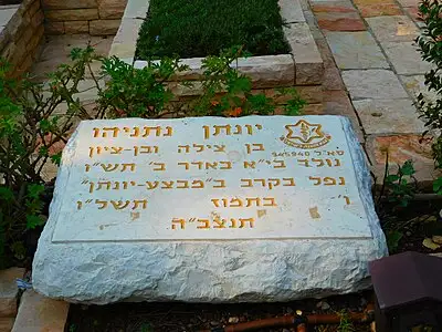 约纳坦·内塔尼亚胡的墓地，位于耶路撒冷赫茨尔山军事公墓