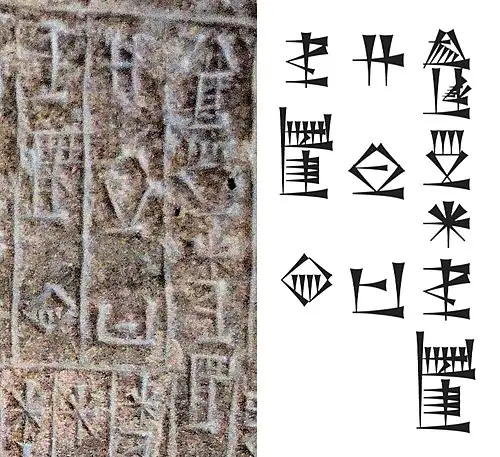 普祖尔-因舒希纳克铭文