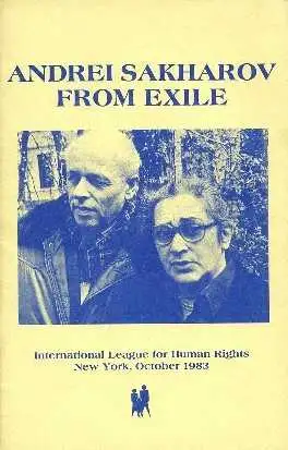 萨哈罗夫在流放中