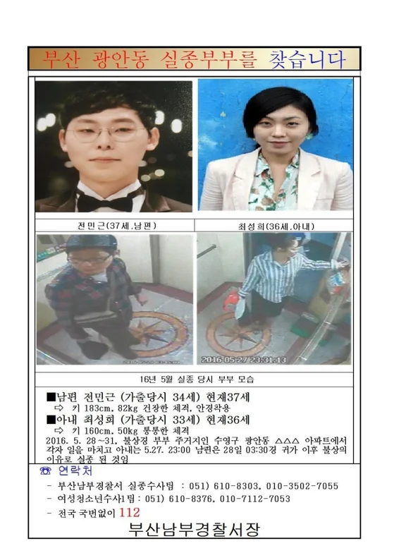 A missing persons flyer posted by the Busan Nambu Police Precinct.