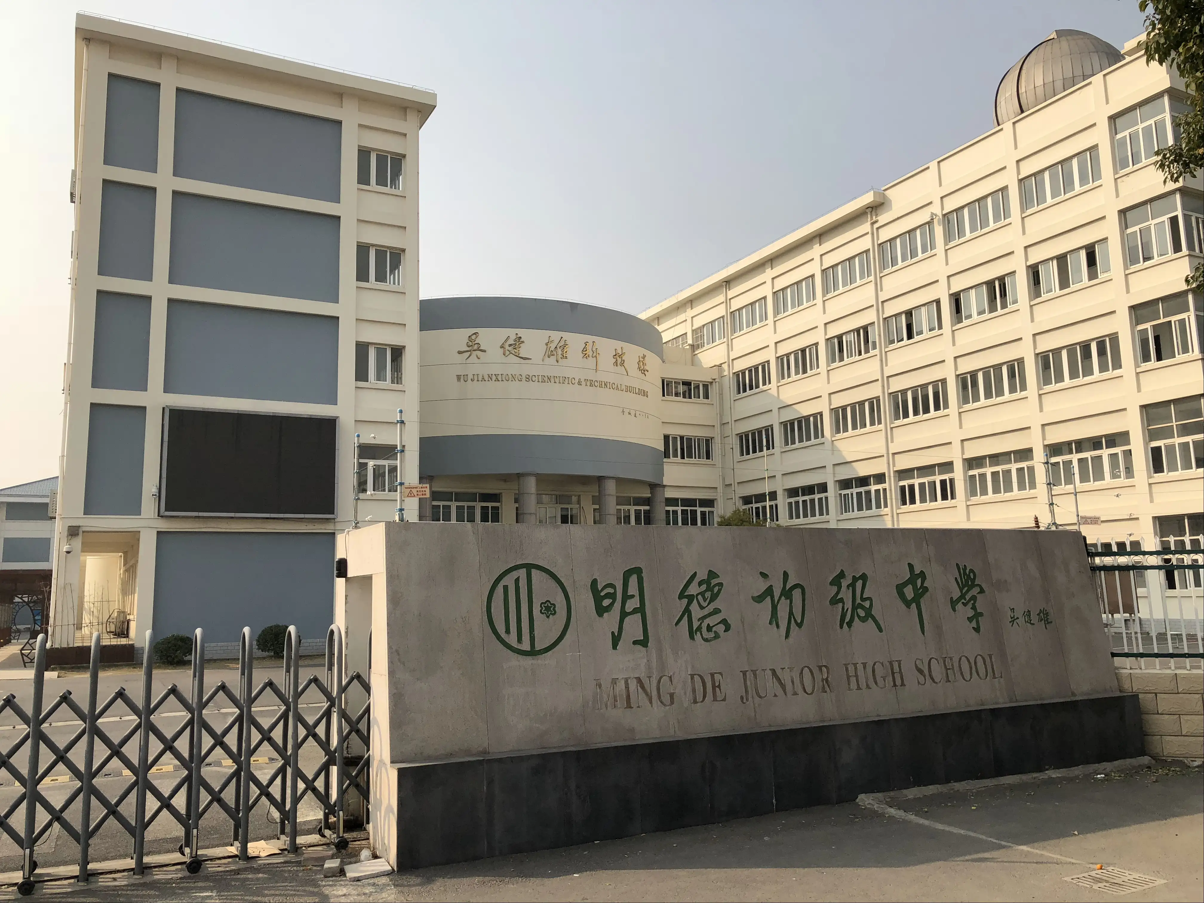 明德学校