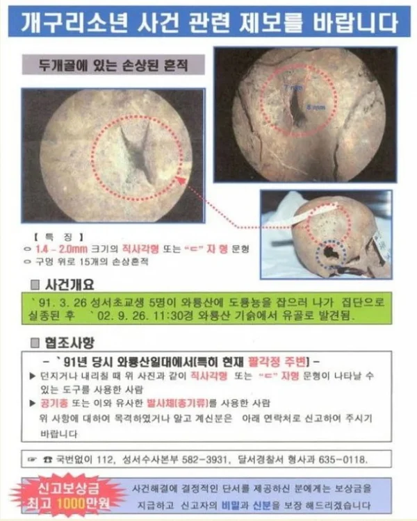 警方制作的寻人启事，显示头骨上的孔洞信息，寻求公众提供线索